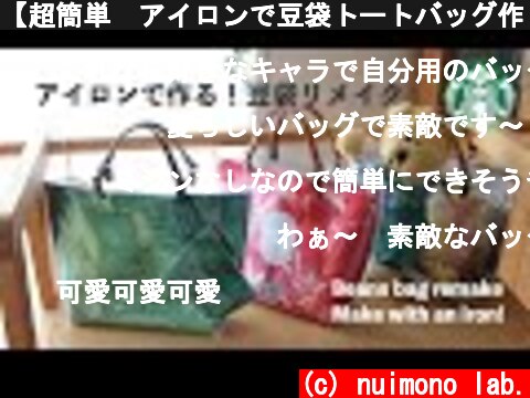 【超簡単👍アイロンで豆袋トートバッグ作り】100均材料&スタバ豆袋リメイク💕How to make a tote bag made with an iron  (c) nuimono lab.