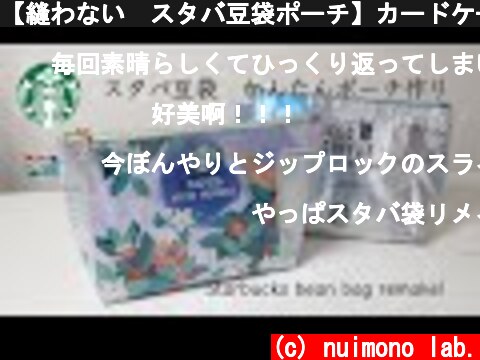 【縫わない👍スタバ豆袋ポーチ】カードケース&アイロンでリメイク💕How to make a Starbucks bean bag pouch  (c) nuimono lab.