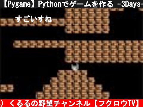 【Pygame】Pythonでゲームを作る -3Days-  (c) くるるの野望チャンネル【フクロウTV】