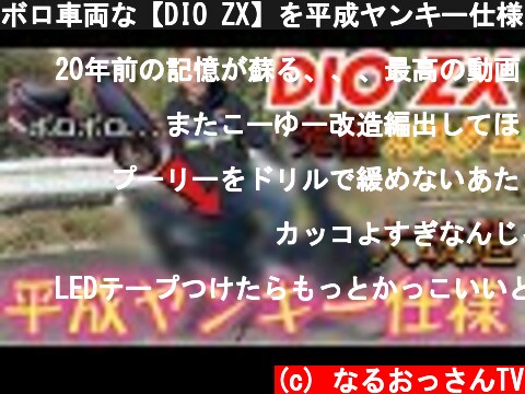 ボロ車両な【DIO ZX】を平成ヤンキー仕様に大改造！！  (c) なるおっさんTV