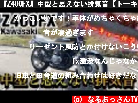 『Z400FX』中型と思えない排気音【トーキョー鉄管】  (c) なるおっさんTV