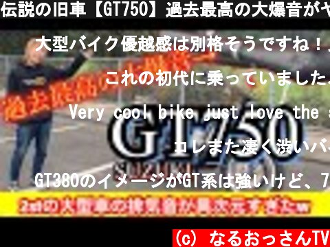 伝説の旧車【GT750】過去最高の大爆音がヤバイ！！  (c) なるおっさんTV