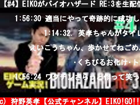 【#4】EIKOがバイオハザード RE:3を生配信！【ゲーム実況】  (c) 狩野英孝【公式チャンネル】EIKO!GO!!