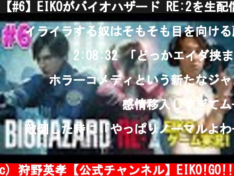 【#6】EIKOがバイオハザード RE:2を生配信！【ゲーム実況】  (c) 狩野英孝【公式チャンネル】EIKO!GO!!