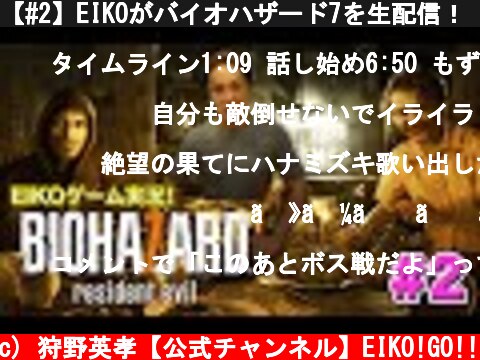 【#2】EIKOがバイオハザード7を生配信！【ゲーム実況】  (c) 狩野英孝【公式チャンネル】EIKO!GO!!