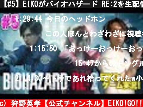 【#5】EIKOがバイオハザード RE:2を生配信！【ゲーム実況】  (c) 狩野英孝【公式チャンネル】EIKO!GO!!