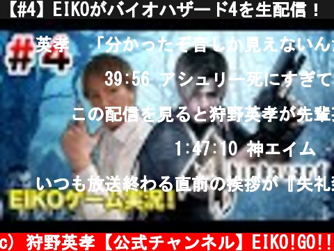 【#4】EIKOがバイオハザード4を生配信！【ゲーム実況】  (c) 狩野英孝【公式チャンネル】EIKO!GO!!