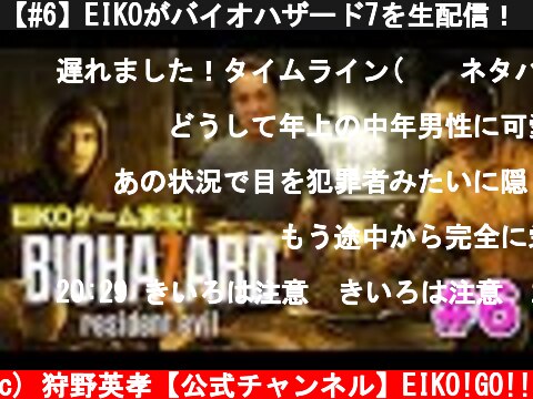 【#6】EIKOがバイオハザード7を生配信！【ゲーム実況】  (c) 狩野英孝【公式チャンネル】EIKO!GO!!