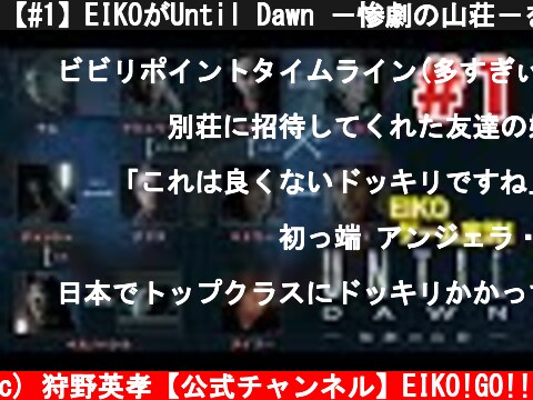【#1】EIKOがUntil Dawn －惨劇の山荘－を生配信！【ゲーム実況】  (c) 狩野英孝【公式チャンネル】EIKO!GO!!