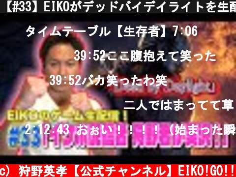 【#33】EIKOがデッドバイデイライトを生配信！【ゲーム実況】  (c) 狩野英孝【公式チャンネル】EIKO!GO!!