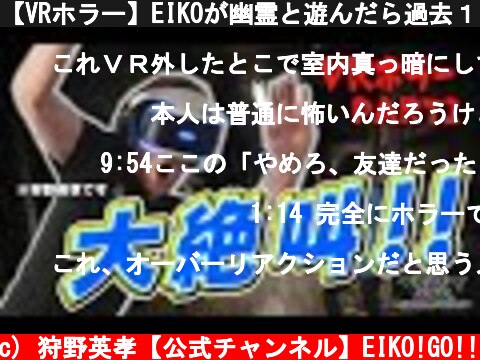 【VRホラー】EIKOが幽霊と遊んだら過去１の大絶叫！！！！  (c) 狩野英孝【公式チャンネル】EIKO!GO!!