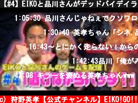 【#4】EIKOと品川さんがデッドバイデイライトを生配信！【ゲーム実況】  (c) 狩野英孝【公式チャンネル】EIKO!GO!!