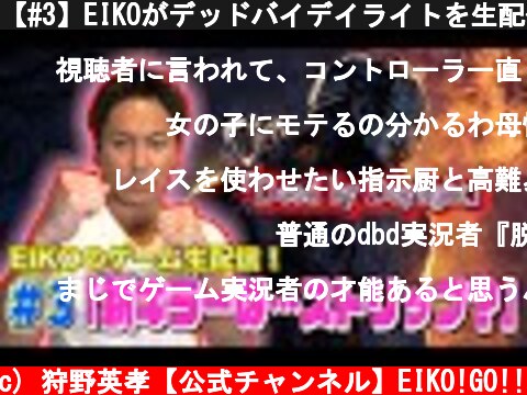 【#3】EIKOがデッドバイデイライトを生配信！【ゲーム実況】  (c) 狩野英孝【公式チャンネル】EIKO!GO!!
