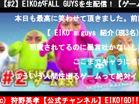 【#2】EIKOがFALL GUYSを生配信！【ゲーム実況】  (c) 狩野英孝【公式チャンネル】EIKO!GO!!