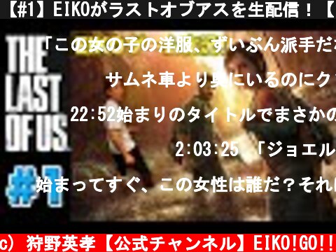 【#1】EIKOがラストオブアスを生配信！【ゲーム実況】  (c) 狩野英孝【公式チャンネル】EIKO!GO!!