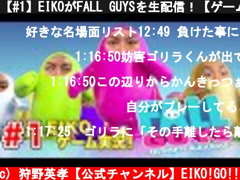 【#1】EIKOがFALL GUYSを生配信！【ゲーム実況】  (c) 狩野英孝【公式チャンネル】EIKO!GO!!