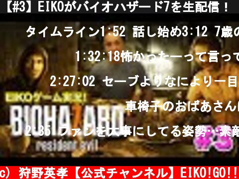 【#3】EIKOがバイオハザード7を生配信！【ゲーム実況】  (c) 狩野英孝【公式チャンネル】EIKO!GO!!