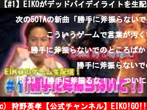 【#1】EIKOがデッドバイデイライトを生配信！【ゲーム実況】  (c) 狩野英孝【公式チャンネル】EIKO!GO!!