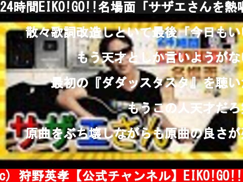 24時間EIKO!GO!!名場面「サザエさんを熱唱」編  (c) 狩野英孝【公式チャンネル】EIKO!GO!!