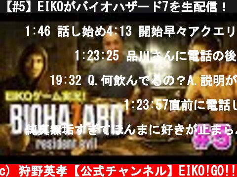 【#5】EIKOがバイオハザード7を生配信！【ゲーム実況】  (c) 狩野英孝【公式チャンネル】EIKO!GO!!