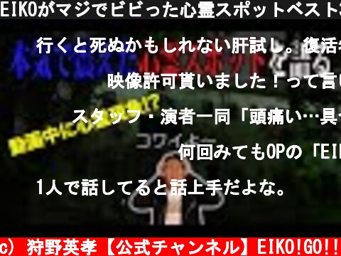 EIKOがマジでビビった心霊スポットベスト3! みんな行っちゃダメだよ!  (c) 狩野英孝【公式チャンネル】EIKO!GO!!