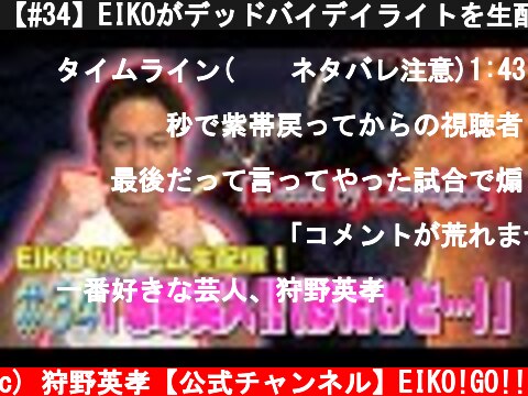 【#34】EIKOがデッドバイデイライトを生配信！【ゲーム実況】  (c) 狩野英孝【公式チャンネル】EIKO!GO!!