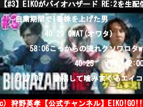 【#3】EIKOがバイオハザード RE:2を生配信！【ゲーム実況】  (c) 狩野英孝【公式チャンネル】EIKO!GO!!