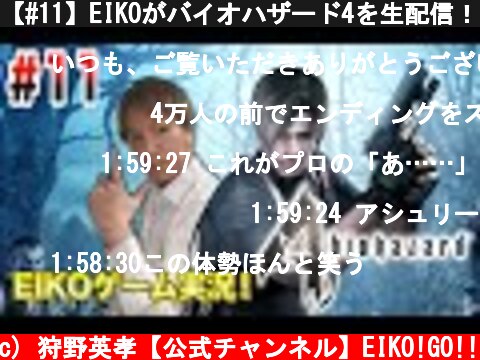【#11】EIKOがバイオハザード4を生配信！【ゲーム実況】  (c) 狩野英孝【公式チャンネル】EIKO!GO!!