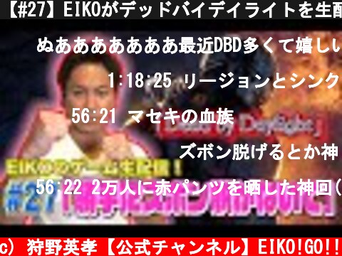 【#27】EIKOがデッドバイデイライトを生配信！【ゲーム実況】  (c) 狩野英孝【公式チャンネル】EIKO!GO!!