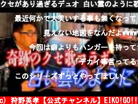 クセがあり過ぎるデュオ 白い雲のように歌ってみた  (c) 狩野英孝【公式チャンネル】EIKO!GO!!