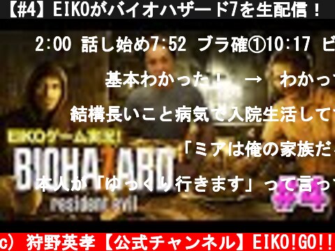 【#4】EIKOがバイオハザード7を生配信！【ゲーム実況】  (c) 狩野英孝【公式チャンネル】EIKO!GO!!
