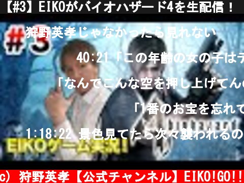【#3】EIKOがバイオハザード4を生配信！【ゲーム実況】  (c) 狩野英孝【公式チャンネル】EIKO!GO!!