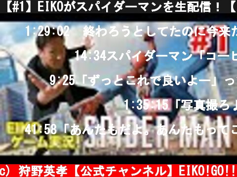 【#1】EIKOがスパイダーマンを生配信！【ゲーム実況】  (c) 狩野英孝【公式チャンネル】EIKO!GO!!