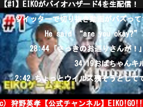 【#1】EIKOがバイオハザード4を生配信！【ゲーム実況】  (c) 狩野英孝【公式チャンネル】EIKO!GO!!