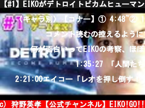【#1】EIKOがデトロイトビカムヒューマンを生配信！【ゲーム実況】  (c) 狩野英孝【公式チャンネル】EIKO!GO!!