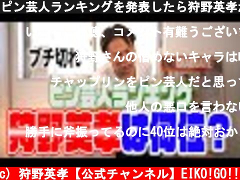ピン芸人ランキングを発表したら狩野英孝がマジギレした  (c) 狩野英孝【公式チャンネル】EIKO!GO!!
