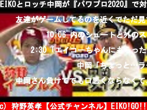 EIKOとロッチ中岡が『パワプロ2020』で対決！【楽天VS阪神】  (c) 狩野英孝【公式チャンネル】EIKO!GO!!