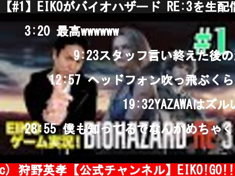 【#1】EIKOがバイオハザード RE:3を生配信！【ゲーム実況】  (c) 狩野英孝【公式チャンネル】EIKO!GO!!