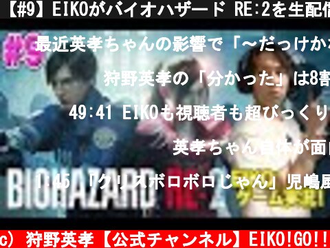 【#9】EIKOがバイオハザード RE:2を生配信！【ゲーム実況】  (c) 狩野英孝【公式チャンネル】EIKO!GO!!