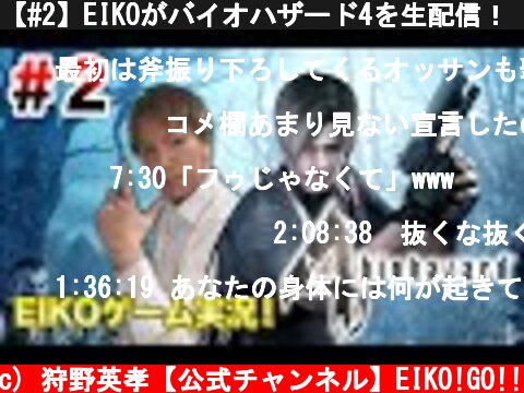 【#2】EIKOがバイオハザード4を生配信！【ゲーム実況】  (c) 狩野英孝【公式チャンネル】EIKO!GO!!