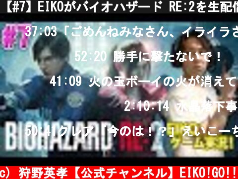 【#7】EIKOがバイオハザード RE:2を生配信！【ゲーム実況】  (c) 狩野英孝【公式チャンネル】EIKO!GO!!