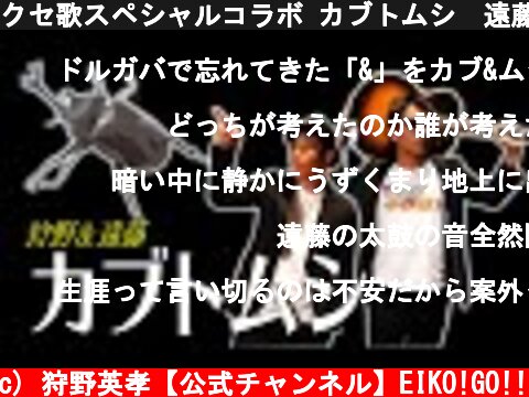 クセ歌スペシャルコラボ カブトムシ　遠藤×狩野  (c) 狩野英孝【公式チャンネル】EIKO!GO!!