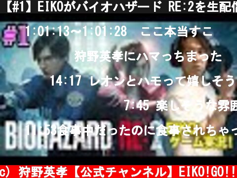 【#1】EIKOがバイオハザード RE:2を生配信！【ゲーム実況】  (c) 狩野英孝【公式チャンネル】EIKO!GO!!