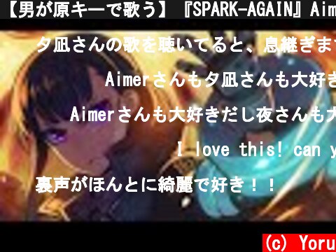 【男が原キーで歌う】『SPARK-AGAIN』Aimer (TVアニメ「炎炎ノ消防隊」弐ノ章）OP ver.  (c) Yoru