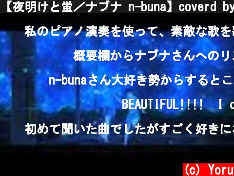 【夜明けと蛍／ナブナ n-buna】coverd by 夕凪 夜  (c) Yoru