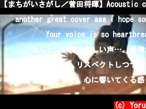 【まちがいさがし／菅田将暉】Acoustic cover 夕凪 夜  (c) Yoru