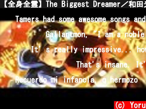 【全身全霊】The Biggest Dreamer／和田光司『デジモンテイマーズ』OP（Coverd by 夕凪 夜）  (c) Yoru