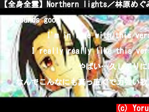 【全身全霊】Northern lights／林原めぐみ『シャーマンキング』OP（Piano ver. covered by 夕凪 夜）  (c) Yoru