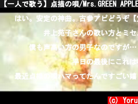 【一人で歌う】点描の唄/Mrs.GREEN APPLE(feat.井上苑子）covered by 夕凪 夜  (c) Yoru