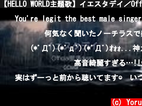 【HELLO WORLD主題歌】イエスタデイ／Official髭男dism Cover 夕凪 夜  (c) Yoru